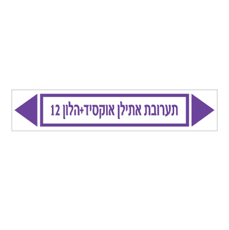 מדבקה - תערובת אתילן אוקסיד + הלון 12