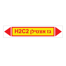 מדבקה - גז אצטילן H2C2