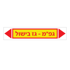 מדבקה - גפ"מ - גז בישול