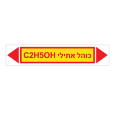 מדבקה - כוהל אתילי C2H5OH
