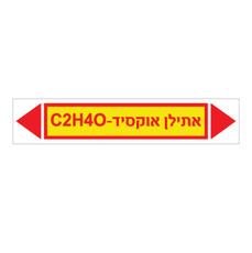 מדבקה - אתילן אוקסיד C2H40