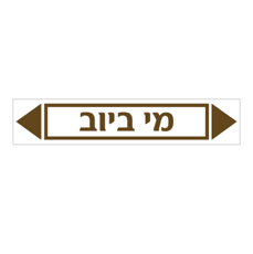 מדבקה - מי ביוב