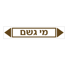 מדבקה - מי גשם