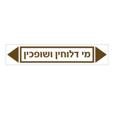 מדבקה - מי דלוחין ושופכין