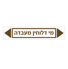 מדבקה - מי דלוחין מעבדה