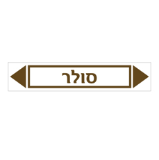 מדבקה - סולר