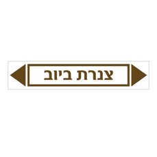 מדבקה - צנרת ביוב