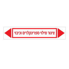 מדבקה - צינור מילוי ספרינקלרים וכיבוי