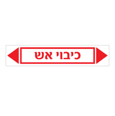 מדבקה - כיבוי אש