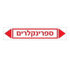 מדבקה - ספרינקלרים