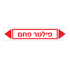 מדבקה - פילטר פחם