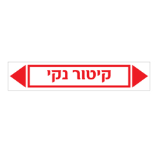 מדבקה - קיטור נקי