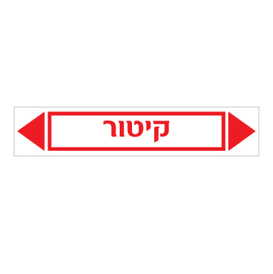 מדבקה - קיטור