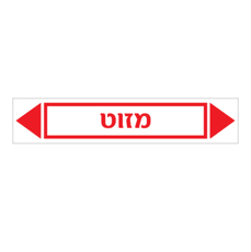 מדבקה - מזוט