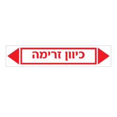 מדבקה - כיוון זרימה