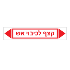 מדבקה - קצף לכיבוי אש
