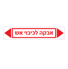 מדבקה - אבקה לכיבוי אש