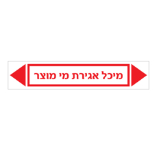מדבקה - מיכל אגירת מי מוצר