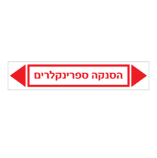 מדבקה - הסנקה ספרינקלרים