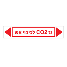 מדבקה - גז CO2 לכיבוי אש