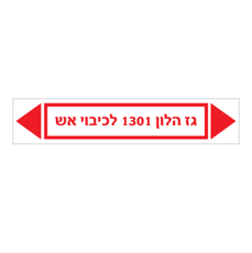 מדבקה - גז הלון 1301 לכיבוי אש