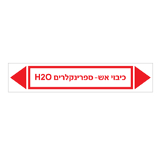 מדבקה - כיבוי אש - ספרינקלרים H2O