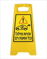 מעמד - זהירות נפילה - כבל הטענת רכב