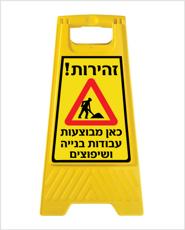 מעמד - זהירות כאן מבוצעות עבודות בנייה ושיפוצים