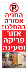 שלט - החניה אסורה בהחלט - אזור פריקה וטעינה