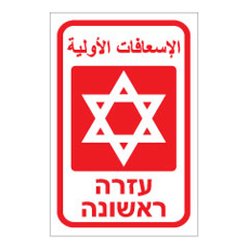 שלט - עזרה ראשונה - עברית ערבית