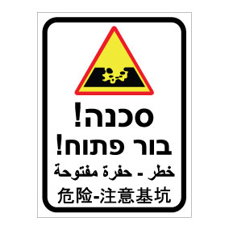 שלט - בור פתוח - עברית, ערבית וסינית