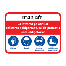 שלט - בכניסה לאתר השימוש בציוד מגן חובה - רומנית