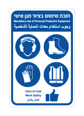 שלט - חובת שימוש בציוד מגן אישי - עברית, אנגלית וערבית