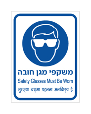 שלט - משקפי מגן חובה - עברית, אנגלית והודית