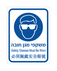 שלט - משקפי מגן חובה - עברית, אנגלית וסינית