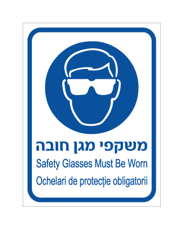 שלט - משקפי מגן חובה - עברית, אנגלית ורומנית