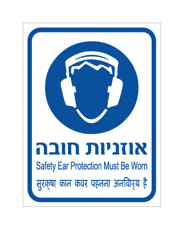שלט - אוזניות חובה - עברית, אנגלית והודית