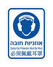 שלט - אוזניות חובה - עברית, אנגלית וסינית