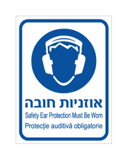 שלט - אוזניות חובה - עברית, אנגלית ורומנית