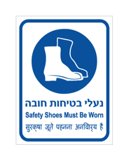שלט - נעלי בטיחות חובה - עברית, אנגלית והודית