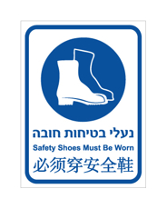 שלט - נעלי בטיחות חובה - עברית, אנגלית וסינית