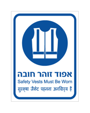 שלט - אפוד זוהר חובה - עברית, אנגלית והודית