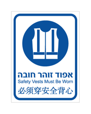 שלט - אפוד זוהר חובה - עברית, אנגלית וסינית