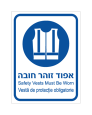 שלט - אפוד זוהר חובה - עברית, אנגלית ורומנית