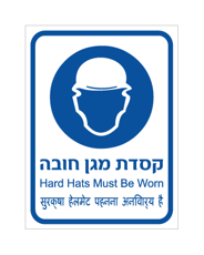 שלט - קסדת מגן חובה - עברית, אנגלית והודית