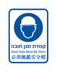 שלט - קסדת מגן חובה - עברית, אנגלית וסינית