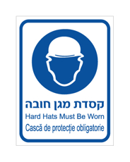 שלט - קסדת מגן חובה - עברית, אנגלית ורומנית
