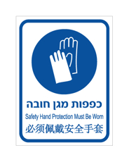 שלט - כפפות מגן חובה - עברית, אנגלית וסינית