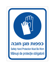 שלט - כפפות מגן חובה - עברית, אנגלית ורומנית