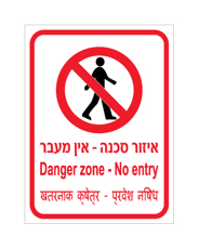 שלט - איזור סכנה - אין מעבר - עברית, אנגלית והודית